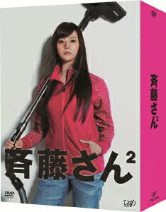 斉藤さん2　DVD-BOX