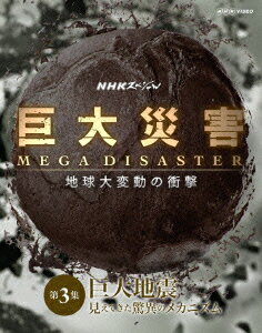 NHKスペシャル 巨大災害 MEGA DISASTER 地球大変動の衝撃 第3集 巨大地震 見えてきた脅威のメカニズム【Blu-ray】