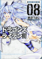 ドラゴンズ ライデン 8