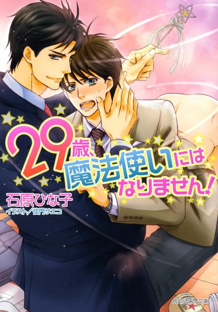 29歳、魔法使いにはなりません！