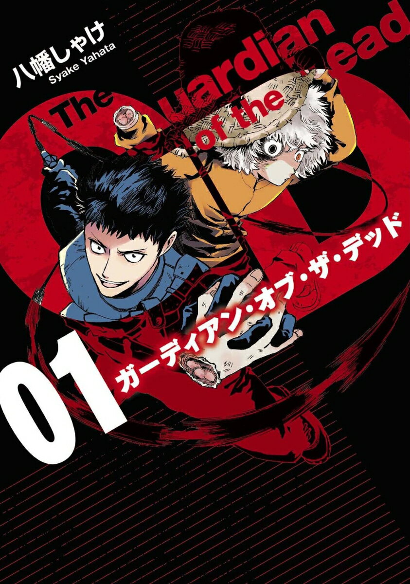 ガーディアン・オブ・ザ・デッド　01（1）の表紙