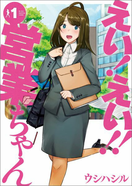 えい！えい！！営業ちゃん 1巻