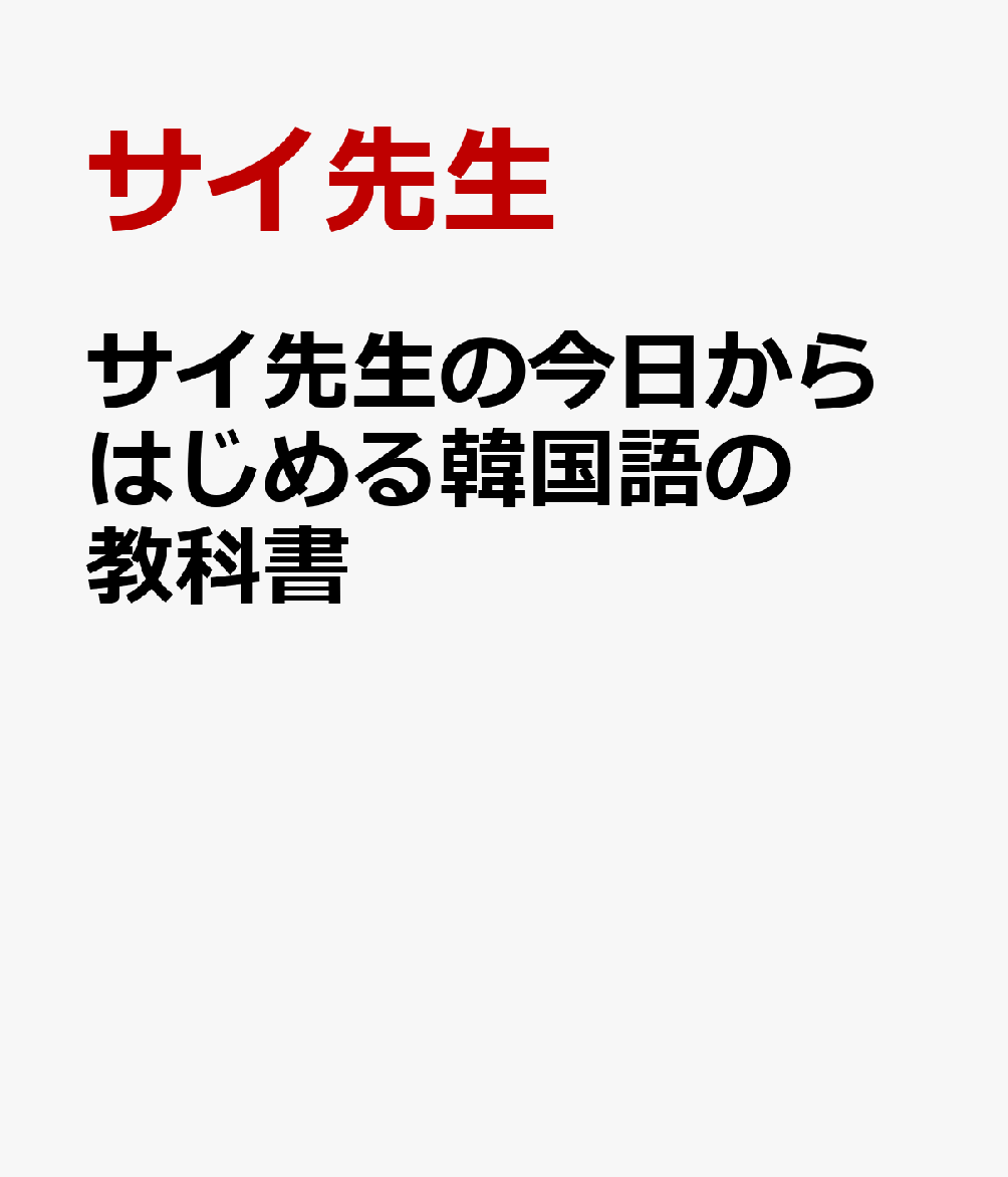 サイ先生の今日からはじめる韓国語の教科書