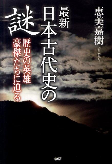 最新日本古代史の謎