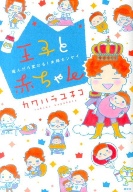 王子と赤ちゃん