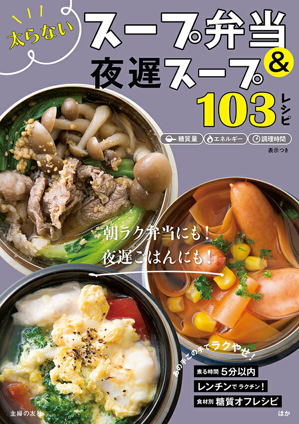 太らないスープ弁当＆夜遅スープ103レシピ [ 主婦の友社 ]