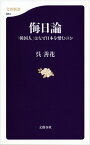 侮日論 「韓国人」はなぜ日本を憎むのか （文春新書） [ 呉 善花 ]