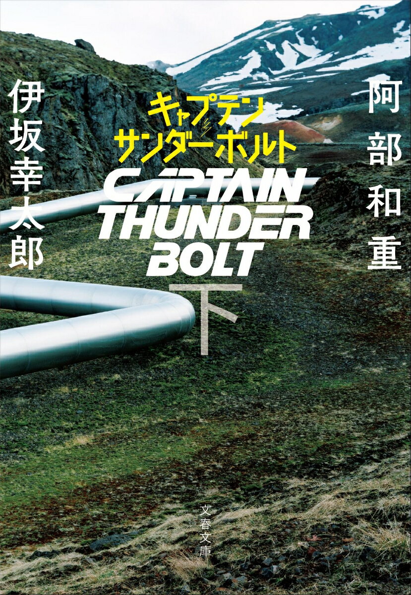 阿部和重/伊坂幸太郎『キャプテンサンダーボルト 下』表紙