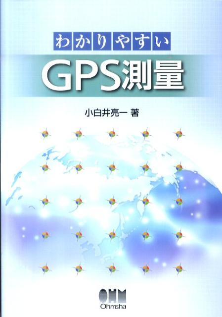 わかりやすいGPS測量