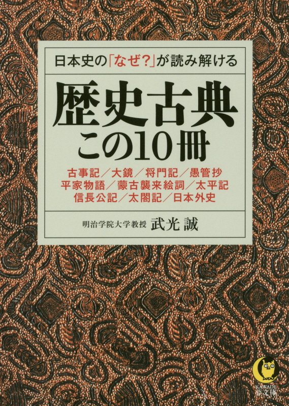 日本史の「なぜ？」が読み解ける歴史古典この10冊