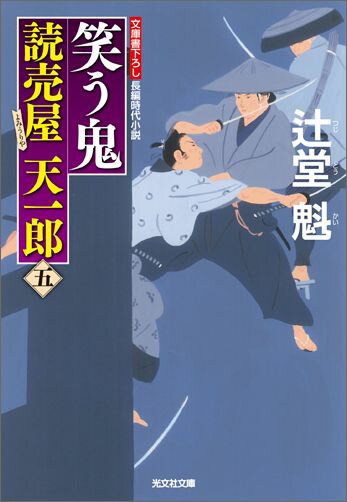 笑う鬼 読売屋天一郎5　長編時代小説 （光文社文庫） [ 辻堂魁 ]