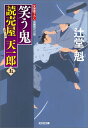 笑う鬼 読売屋天一郎5 長編時代小説 （光文社文庫） 辻堂魁