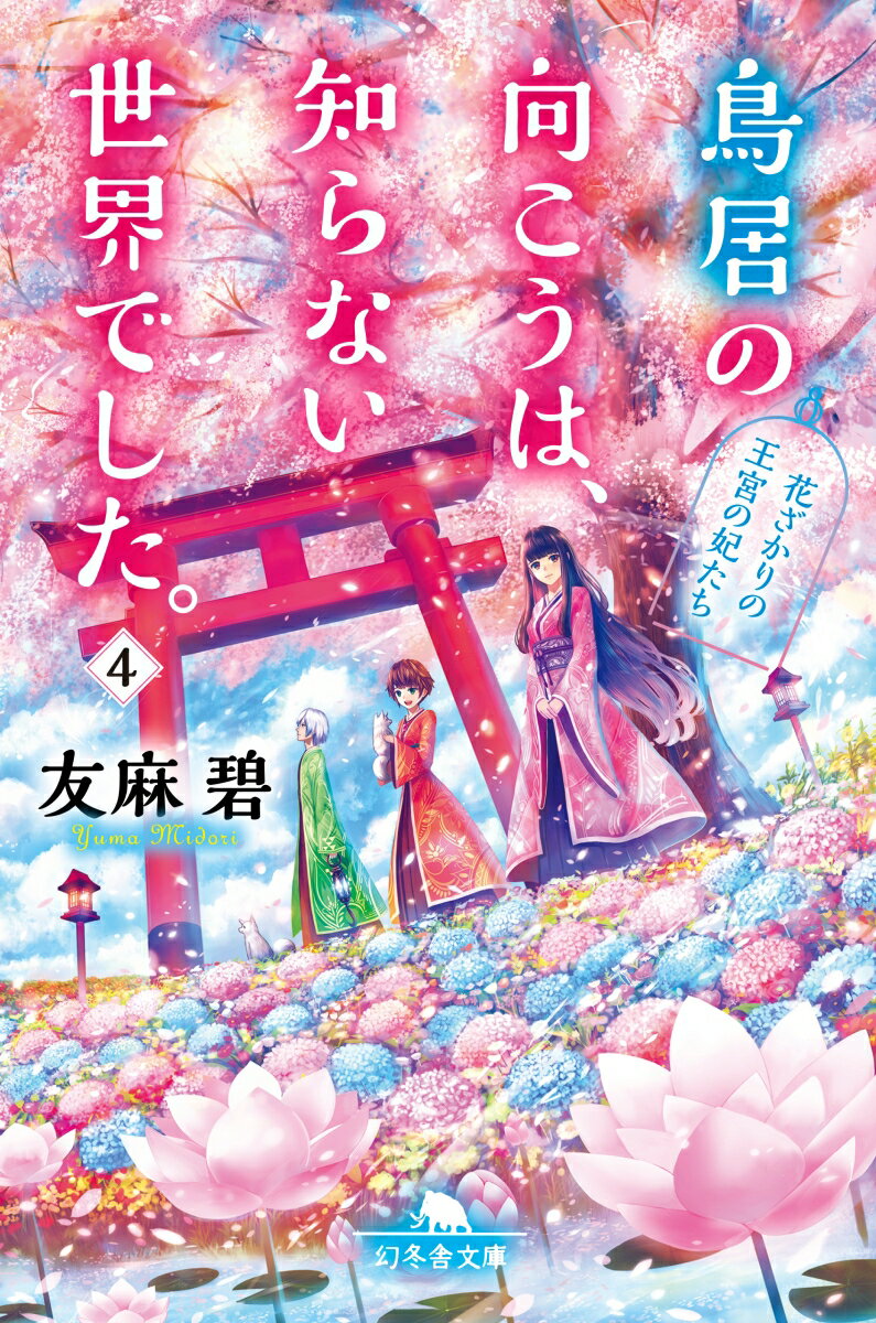 鳥居の向こうは、知らない世界でした。（4） 花ざかりの王宮の妃たち （幻冬舎文庫） [ 友麻碧 ]