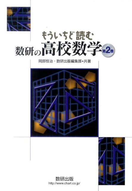 もういちど読む数研の高校数学（第2巻）