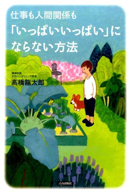 高橋龍太郎 青春出版社シゴトモニンゲンカンケイモイッパイッパイニナラナイホウホウ タカハシリュウタロウ 発行年月：2015年05月23日 予約締切日：2015年05月22日 ページ数：222p サイズ：単行本 ISBN：9784413039543 高橋龍太郎（タカハシリュウタロウ） 1946年生まれ、愛知県出身。精神科医。東邦大学医学部を卒業後、慶應大学精神神経科入局。国際協力事業団の医療専門家としてペルー派遣、都立荏原病院勤務などを経て、現在は、医療法人こころの会グループ理事長。タカハシクリニック院長。日本現代アートのコレクターとしても知られ、2000点以上もの「高橋コレクション」を有する（本データはこの書籍が刊行された当時に掲載されていたものです） 序章　すぐに「いっぱいいっぱい」になる人いつも余裕のある人（いつもスマートに仕事をしている人、なぜかドタバタしている人ー仕事でいっぱいいっぱい／どんなときも穏やかで他人を許せる人、すぐに誰かにカッとなる人ー人間関係でいっぱいいっぱい　ほか）／第1章　「いっぱいいっぱい」な人が増えている！ーあなたを追い詰めているものは、何か？（スピードが人間のバランス感覚を失わせている／短い期間で成果を求められるプレッシャー　ほか）／第2章　なぜ「いっぱいいっぱい」になってしまうのかー心理的メカニズムを考える（何があっても動じない人の「扁桃体」の秘密／自律神経スイッチのオンとオフが狂ってしまう　ほか）／第3章　SNS、買い物、恋愛…つながり続けずにはいられない人々ー依存症との危ない関係（コミュニケーション濃度が稀薄になった／「いいね！」を求めてしまうのは承認欲求の飢餓状態　ほか）／第4章　テンパッている人との上手なつきあい方ー近寄らない、騒がない、優しくしない…巻き込まれないために（テンパッている上司は、敬して遠ざける／すぐにドタバタする部下や後輩の上手な導き方　ほか）／第5章　もう二度とドタバタしない人になる、ちょっとしたヒントー仕事も人間関係も、頑張るとき・頑張らなくていいときがある（日常生活編／「自分づくり」のヒント） やることが多くて、毎日ドタバタ。予定を詰め込みすぎて、自分で自分の首を絞めている。思いもよらないことが起きると、テンパってしまう…いままでの自分にオサラバして、スイスイ生きるコツ。「やること」に埋もれて息苦しくなってしまう前にー心に風を通す本！ 本 美容・暮らし・健康・料理 健康 家庭の医学 美容・暮らし・健康・料理 健康 健康法