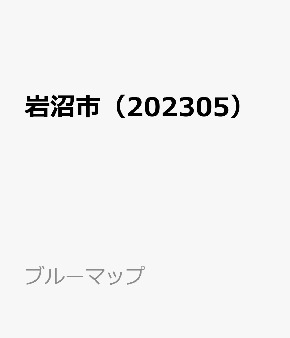 岩沼市（202305） （ブルーマップ）