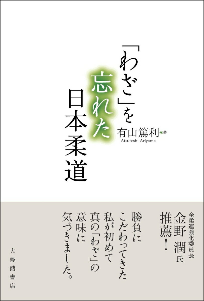 「わざ」を忘れた日本柔道 [ 有山篤利 ]