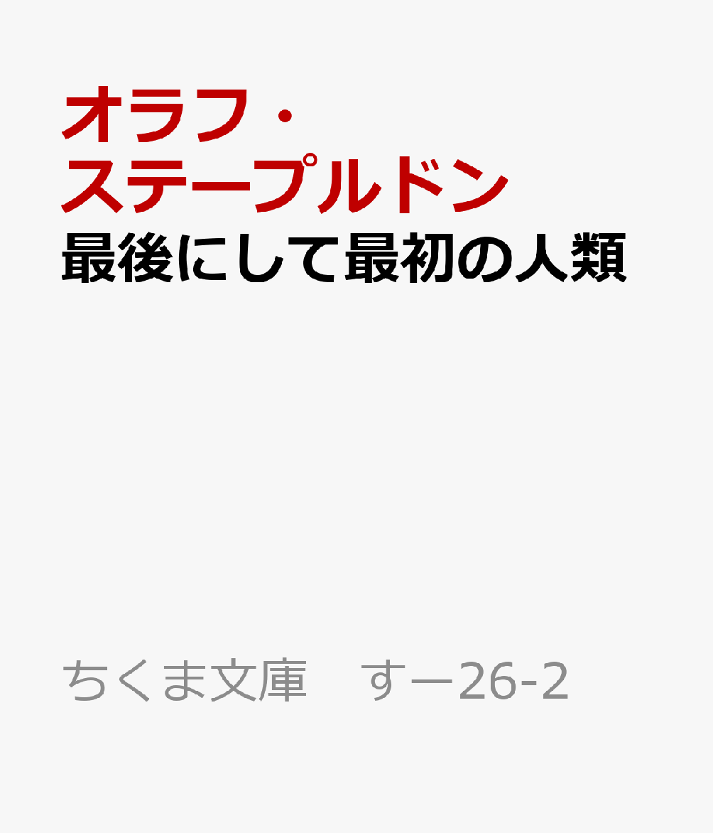 最後にして最初の人類