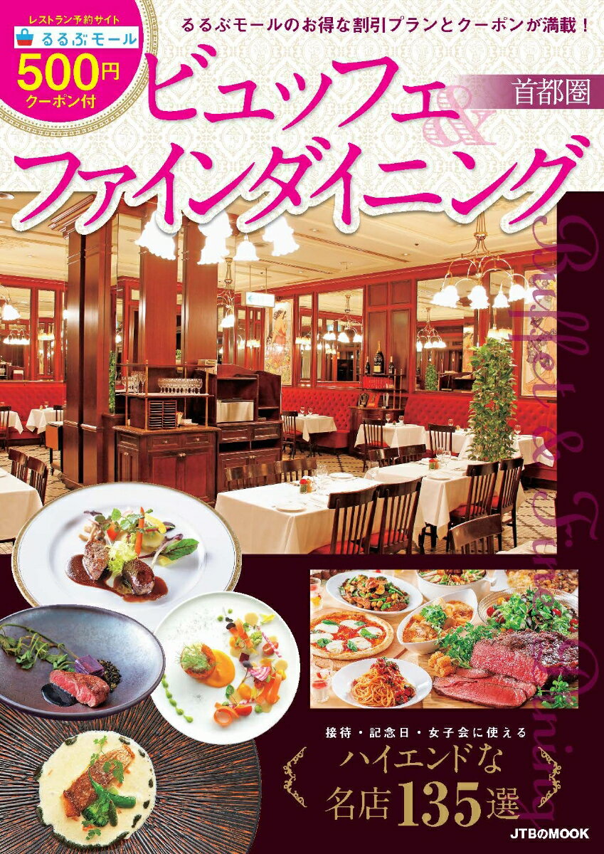 ビュッフェ＆ファインダイニング首都圏 （JTBのムック）のサムネイル