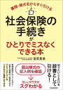 社会保険の手続きがひとりでミスなくできる本 [ 宮武 貴美 ]