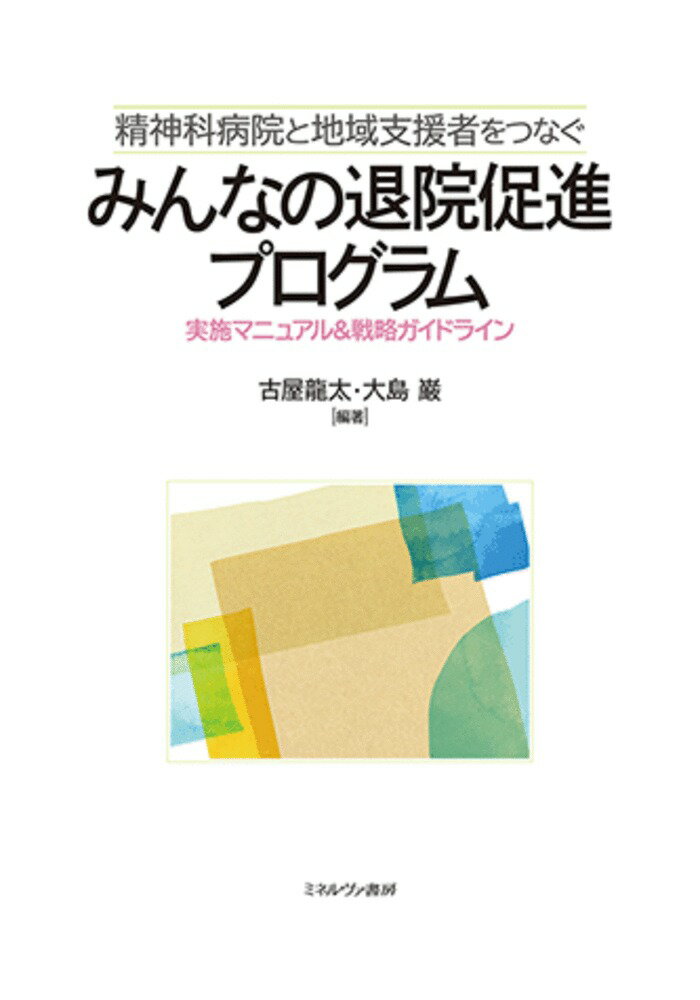 精神科病院と地域支援者をつなぐ みんなの退院促進プログラム