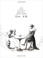 ピアノソロ Eve 『文化』