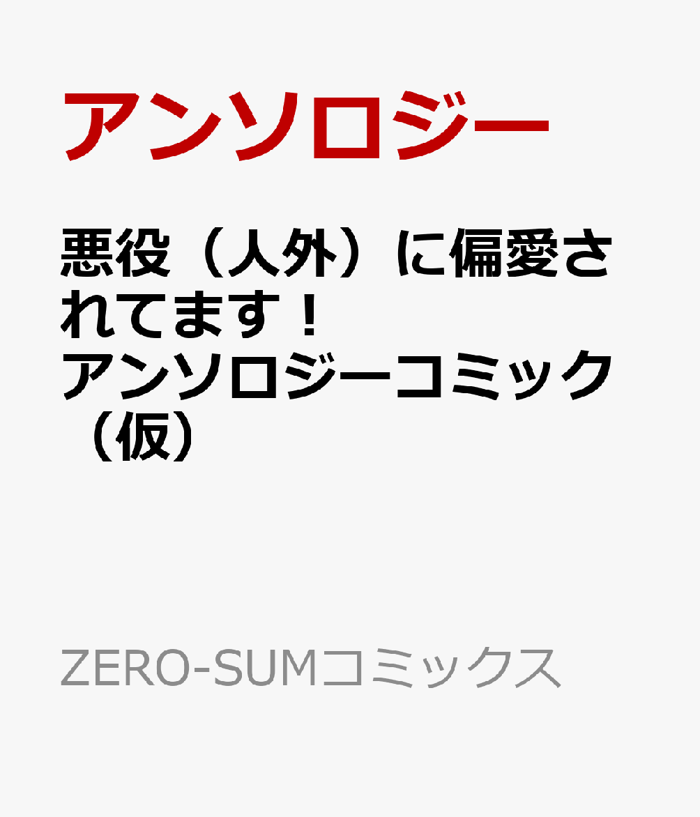 悪役