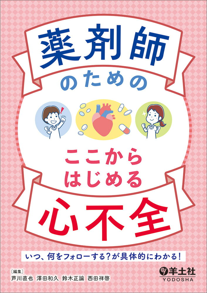心不全患者のフォローポイントが具体的に学べる，薬剤師のための実践的な入門書！心不全の進行や併存疾患・薬物療法のフォローの他，お薬手帳や薬剤管理サマリーの書き方・活かし方など，臨床で役立つ項目を丁寧に解説．あなたのフォローの「ここからはじめる！」が見えてくる．
【目次】 
・はじめに 
・薬剤師の役割とステージ分類を意識した　本書の対応マップ 
・編者おすすめの読書ルート案内 
 
第1部　患者さんはどのステージ？ 
1．心不全ステージを整理しよう 
2．ステージAでは何をする？ 
→血圧，脂質，血糖値，腎機能の管理など，病院／薬局で何をする？ 
3．ステージBでは何をする？ 
→冠動脈疾患（PCI後）や心房細動では何をする？ 
4．ステージCでは何をする？ 
一般病棟やCCU，再入院中，外来通院中に何をする？ 
5．ステージDでは何をする？ 
→在宅療養や緩和ケアでは何をする？ 
6．急性非代償性心不全（ADHF）では何をする？ 
→ADHFでは何をする？その他，パラメーターや電解質をおさえよう 
 
第2部　併存疾患と薬物管理 
1．併存疾患のフォローは何をする？ 
→冠動脈疾患や心房／心室細動，CKD，貧血，肥満，がん，疼痛などがある患者さんでは何をする？ 
2．key drug のマネジメントでは何をする？ 
→ACE阻害薬，ARB，ARNI，MRA，3群薬，SGLT2阻害薬，利尿薬の他，GDMTなど 
 
第3部　みんなでつなぐ支援の輪 
1．薬剤師が“つなぐ” 
→薬剤管理サマリーの書き方やお薬手帳の活かし方の他，移行期ケア，セルフケア，服薬アドヒアランスの支援のポイント，心リハなどをおさえよう 
2．こんな時は他職種を頼ろう！ 
→看護師，理学療法士，管理栄養士，社会福祉士からの「これは任せて！」 
 
特集：症例報告書作成のヒント