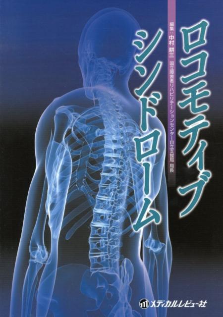 ロコモティブシンドローム