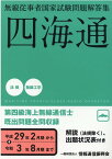 無線従事者国家試験問題解答集　第四級海上無線通信士（平成29年2月期から令和3年8） 四海通