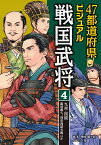 4.九州・四国…島津義久、長宗我部元親ほか （47都道府県ビジュアル戦国武将） [ 楠木誠一郎 ]