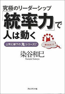 「統率力」で人は動く 究極のリー