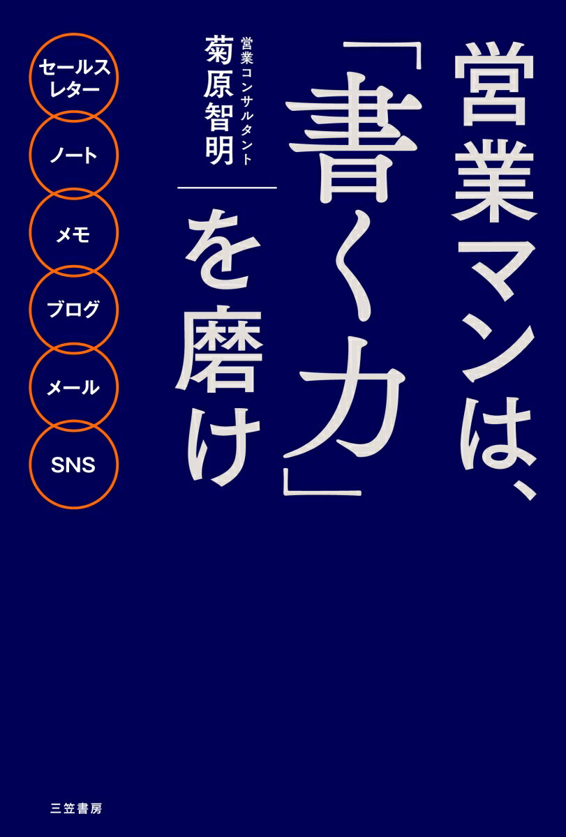 営業マンは、「書く力」を磨け