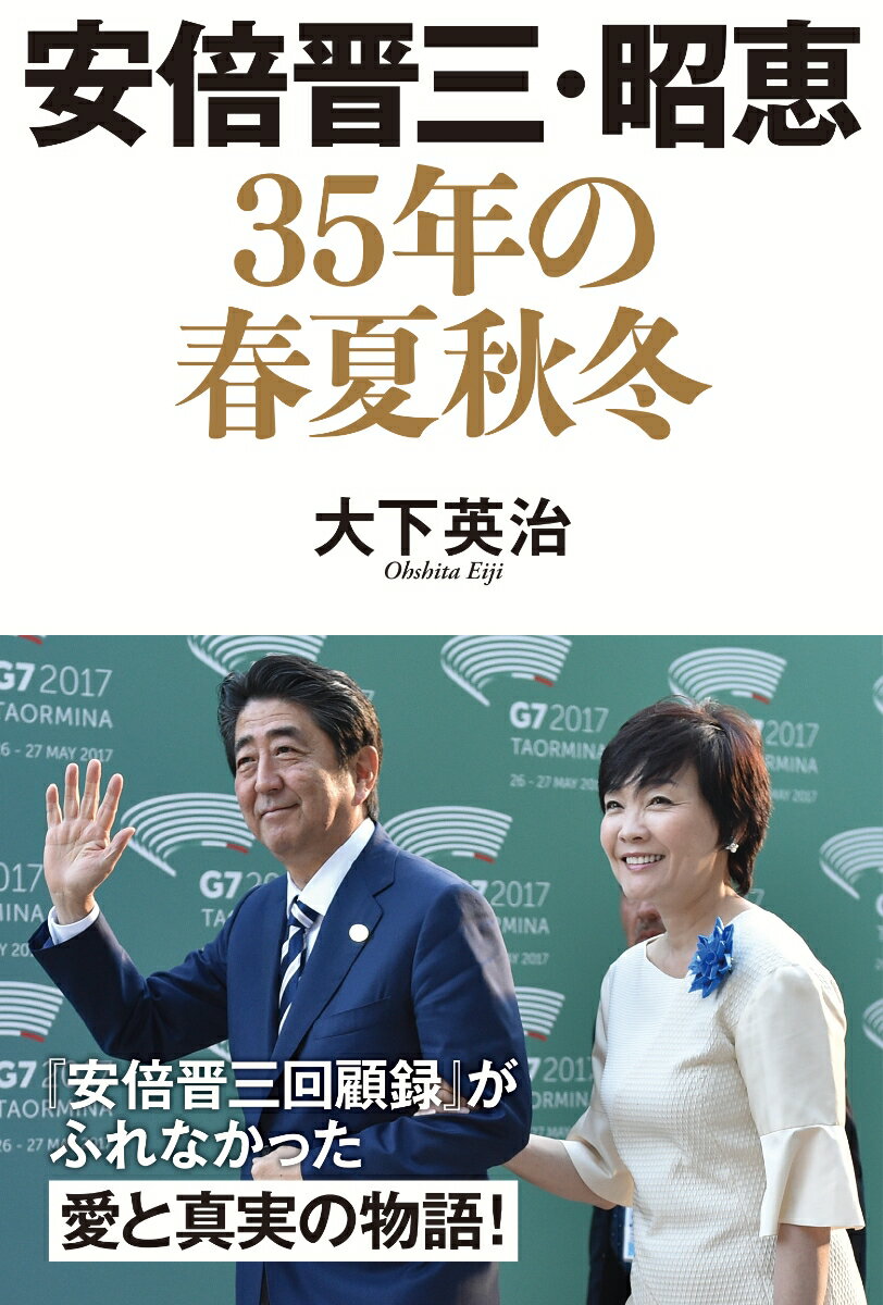 父・安倍晋太郎氏の秘書官時代から４０年。安倍晋三・昭恵夫妻をいちばん数多く取材してきた作家・大下英治が初めて明かす人間安倍晋三と人間安倍昭恵。『安倍晋三回顧録』がふれなかった愛と真実の物語！