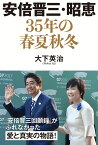 安倍晋三・昭恵　35年の春夏秋冬 [ 大下英治 ]