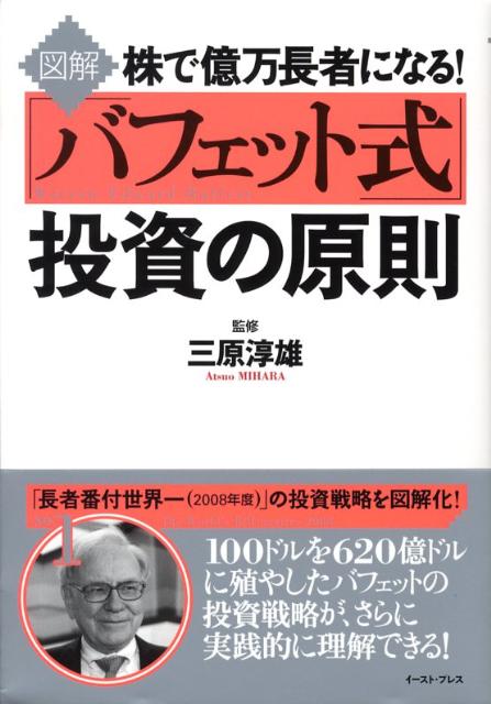 図解　株で億万長者になる！「バフェット式」投資の原則