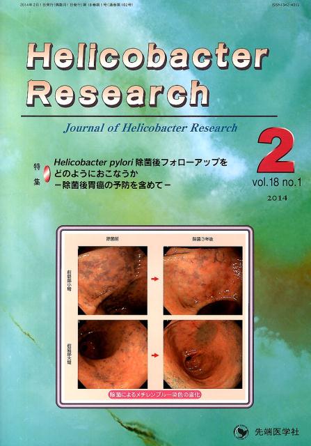 Helicobacter　Research（18-1）