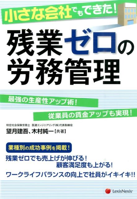 小さな会社でもできた！残業ゼロの労務管理