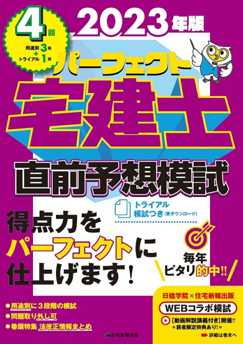 2023年版　パーフェクト宅建士直前予想模試 模試4回［予想模試3回＋トライアル模試1回（ダウンロード版）］ [ 住宅新報出版 ]