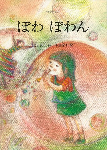 【バーゲン本】ぽわぽわん