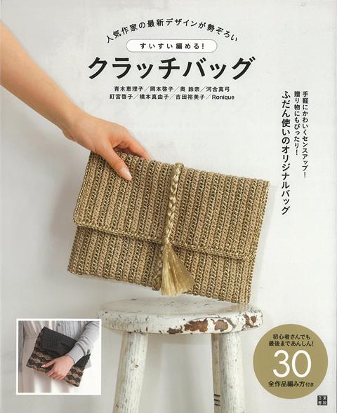 【バーゲン本】すいすい編める！クラッチバッグ