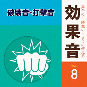 舞台に!映像に!すぐに使える効果音 8 破壊音・打撃音