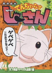 絶体絶命でんぢゃらすじーさん 4::天下無敵・ゲベの大逆襲!編