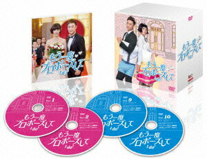 「もう一度プロポーズして〜I do2」 DVD-BOX