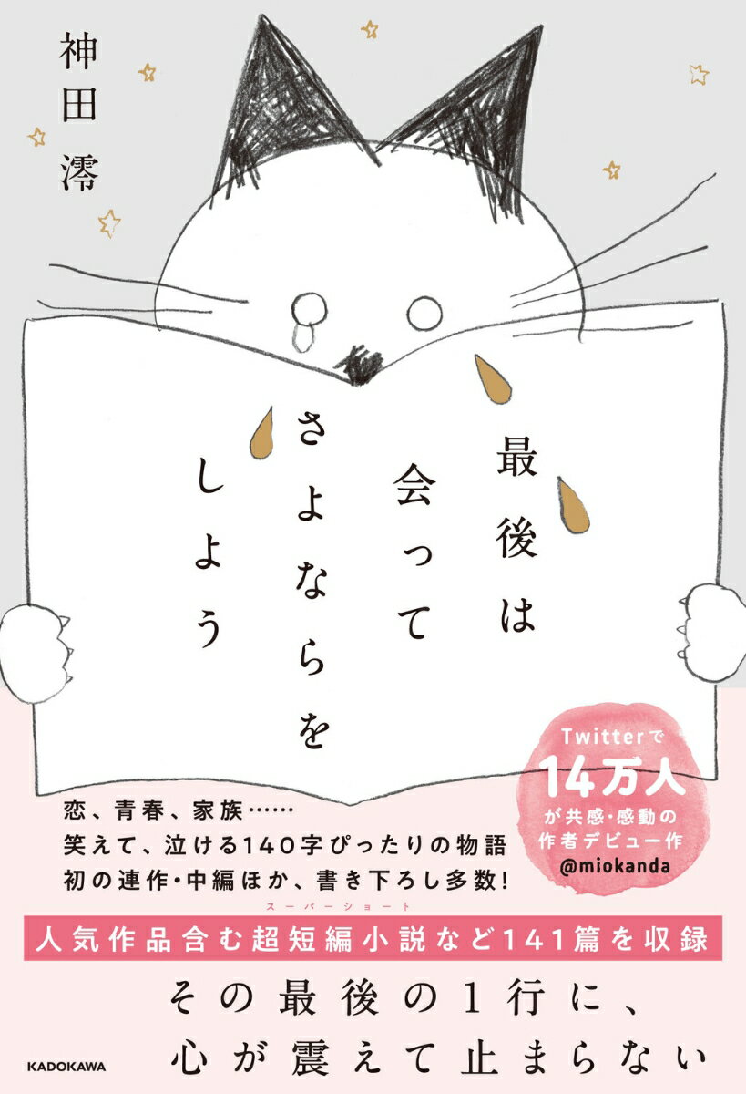 最後は会ってさよならをしよう [ 神田　澪 ]