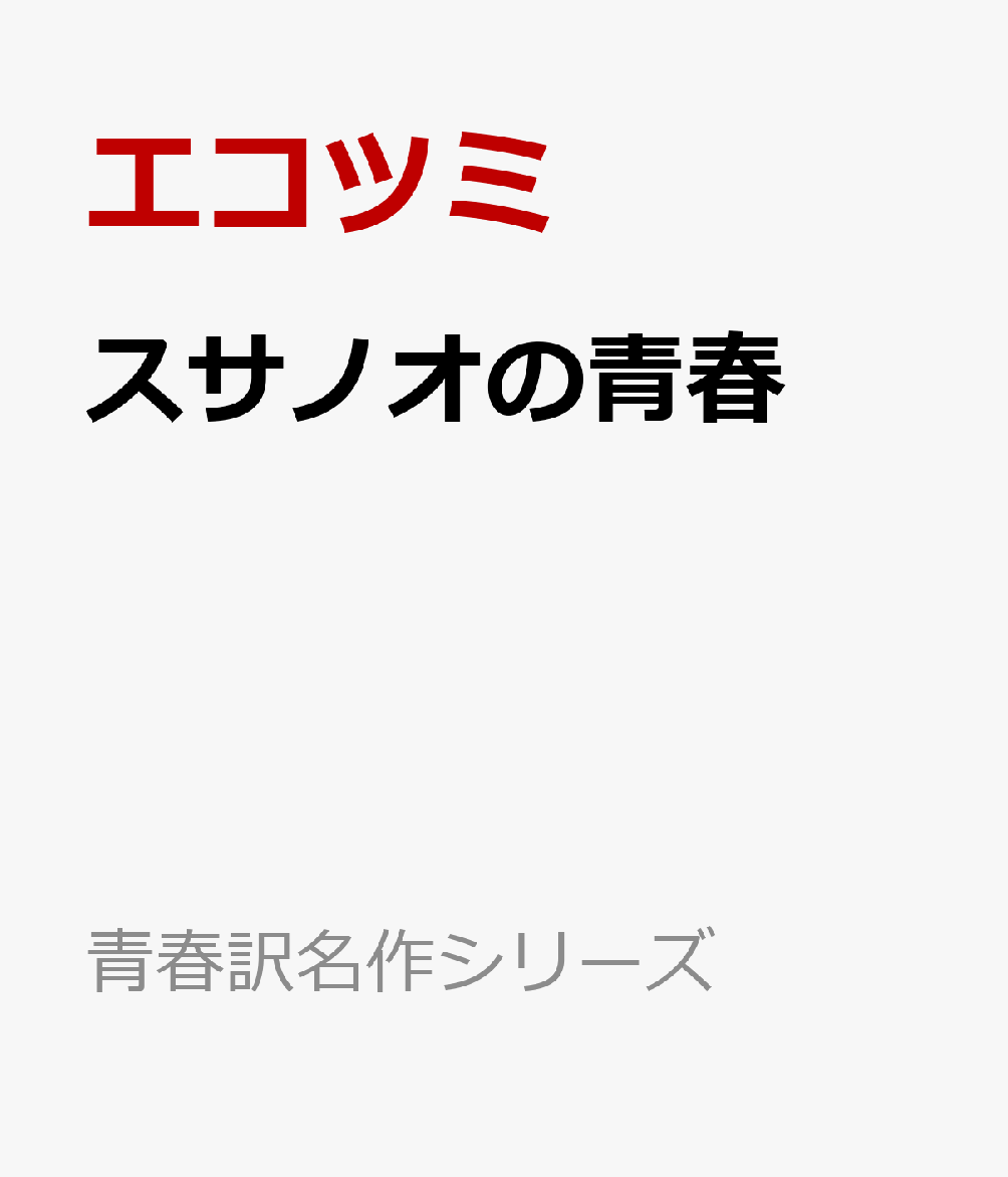 青き神々の詩 「古事記」～青春スサノオ伝 （青春訳名作シリーズ） [ エコツミ ]