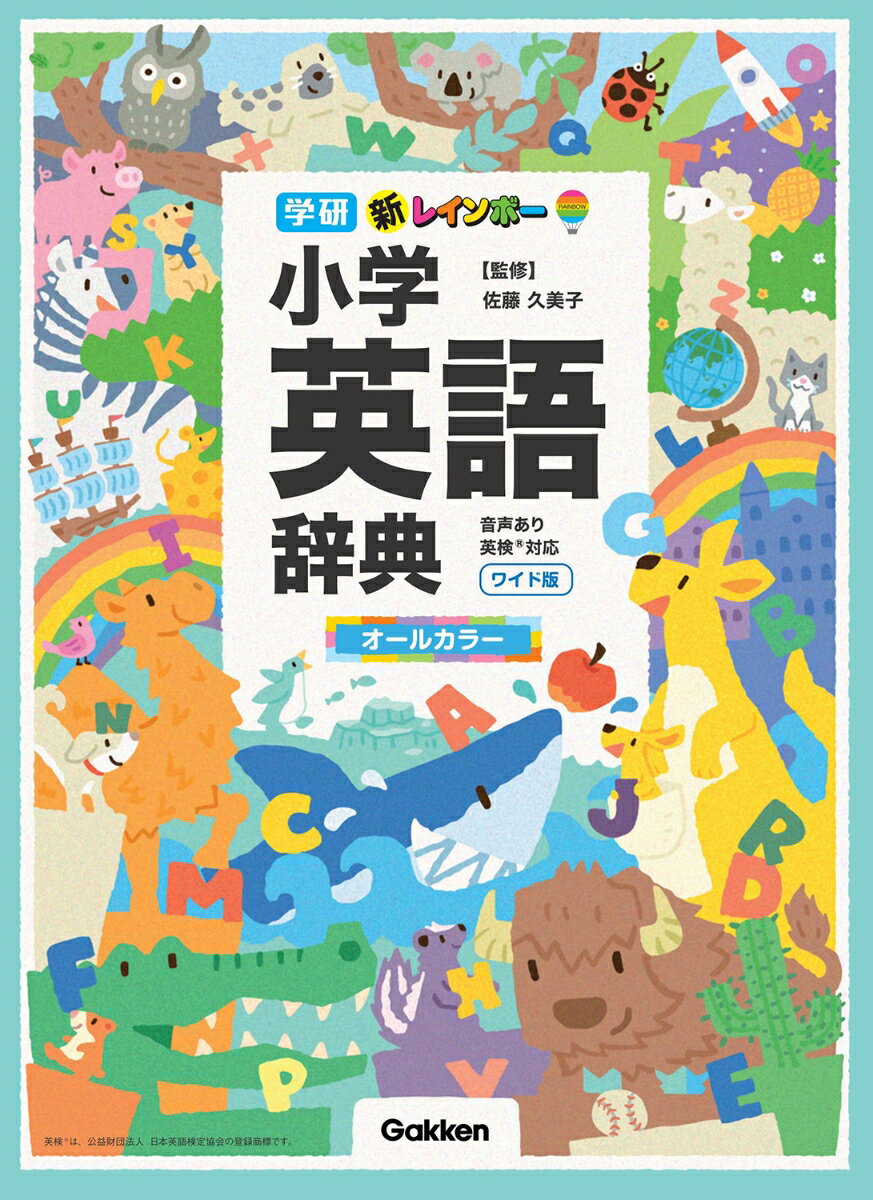 小学英語・中学英語・英検に出る最重要語を約１６，６９０項目収録。英語がはじめてでも使いやすい３部構成（絵辞典＋英和＋和英）。大きな見出し字・豊富な使い分けイラストで「引きやすく」「使いやすい」。教室英語・小学英語必修フレーズ・異文化コラムで楽しく学習できる。漢字はすべてふりがなつきで６年間使える。別冊「ＭＹ英単語帳」つき。