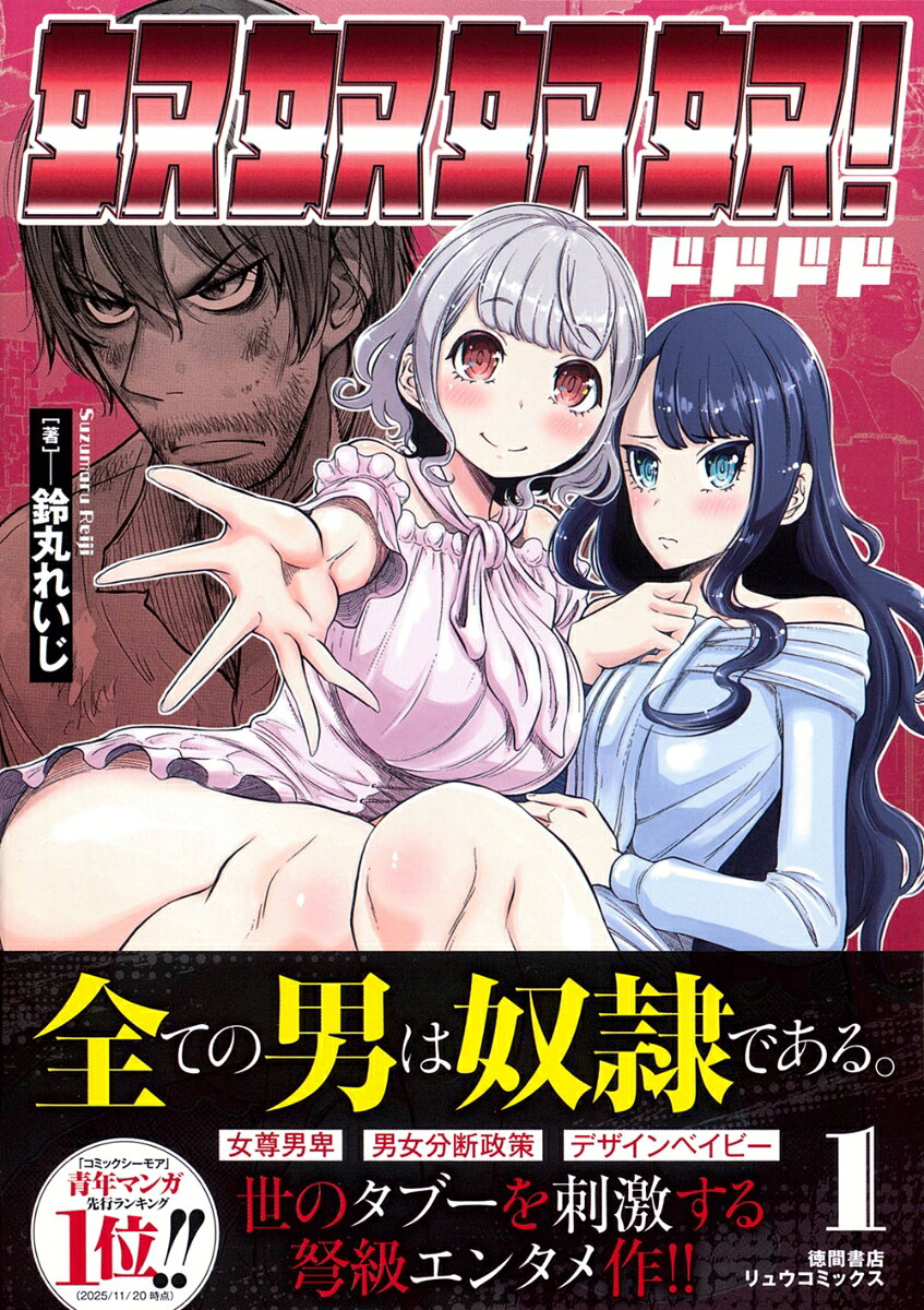 女性勝利宣言から150年ーー。全ての男は奴隷であるーー。奴隷には女性の放尿を受け止め、満足させる義務がある！女尊男卑の社会で、ひとりの奴隷が男女共存の国家を目指す物語。刺激と快楽！欲望に塗れた近未来フェティッシュ・ディストピア！

■著者プロフィール
鈴丸 れいじ（すずまる れいじ）
1999年、ミスターマガジン（講談社）にて『モンキーアタック』を連載。デビュー。
代表作は『地獄恋 LOVE in the HELL』（双葉社）、『茶子と穂乃花 ~分裂細胞ナルキッソス~』（双葉社）、『あえじゅま様の学校』（集英社）、『ぼ〜りょく温泉』（CLLENN）など多数。