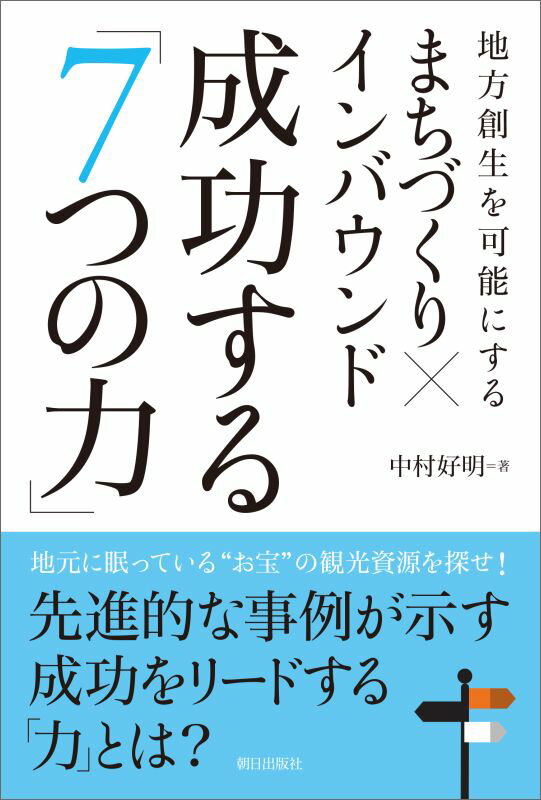 まちづくり×インバウンド　成功する「7つの力」 [ 中村好明 ]