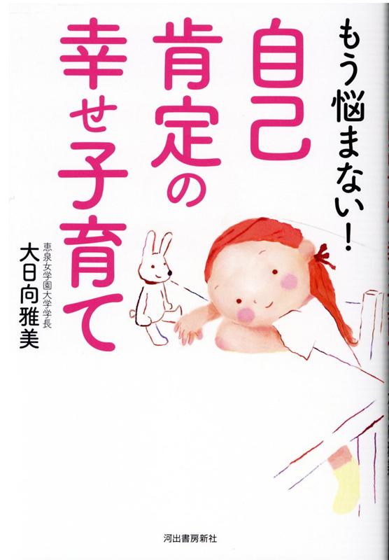 もう悩まない！自己肯定の幸せ子育